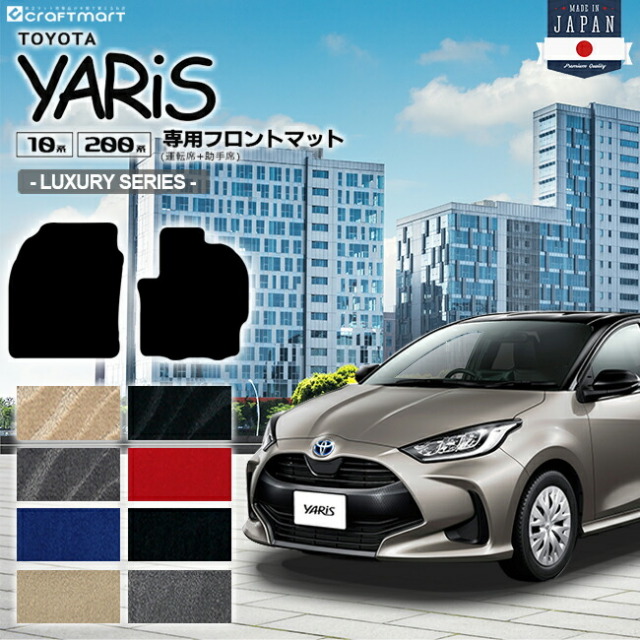 ヤリス フロアマット フロント専用 LXシリーズ カーマット TOYOTA YARIS 内装 カスタム マット トヨタ カー用品 アクセサリー