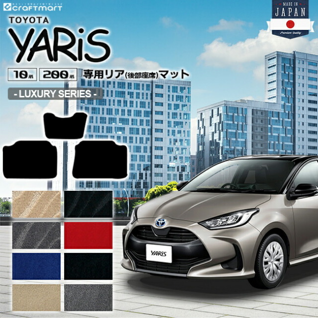 ヤリス フロアマット リアシート専用 LXシリーズ 後部座席 カーマット TOYOTA YARIS 内装 カスタム マット カーアクセサリー MXPA15 KSP210 MXPA10 MXPH10 MXPH15