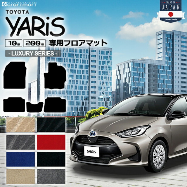 トヨタ ヤリス フロアマット LXマット カーマット TOYOTA YARIS 専用 内装 カスタム マット パーツ アクセサリー