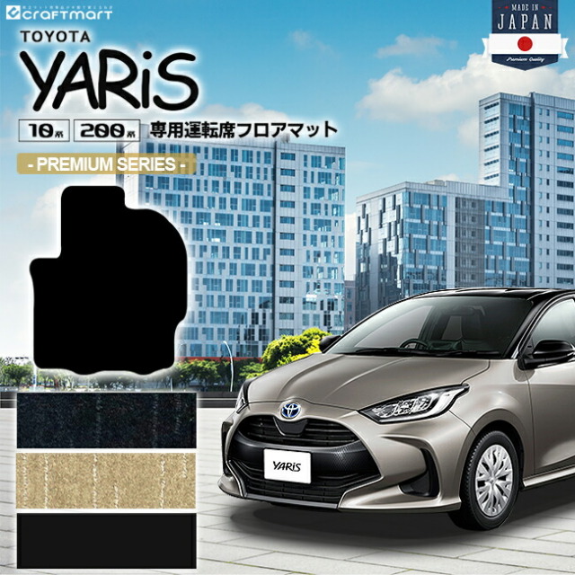 ヤリス フロアマット 運転席専用 PMシリーズ カーマット TOYOTA YARIS 内装 カスタム マット カーアクセサリー MXPA15 KSP210 MXPA10 MXPH10 MXPH15