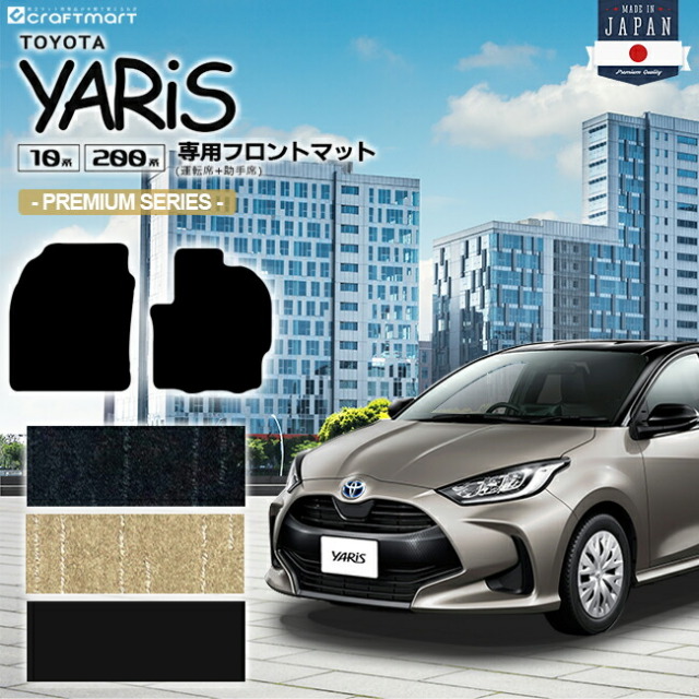 ヤリス フロアマット フロント専用 PMシリーズ カーマット TOYOTA YARIS 内装 カスタム マット トヨタ カー用品 アクセサリー