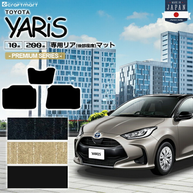 ヤリス フロアマット リアシート専用 PMシリーズ 後部座席 カーマット TOYOTA YARIS 内装 カスタム マット カーアクセサリー MXPA15 KSP210 MXPA10 MXPH10 MXPH15