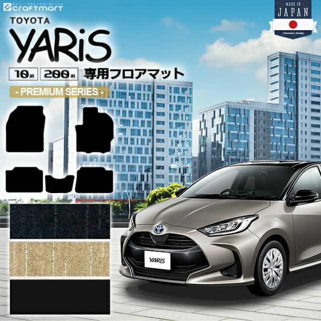 トヨタ ヤリス フロアマット PMマット カーマット 内装 カスタム マット TOYOTA YARIS 専用 パーツ アクセサリー