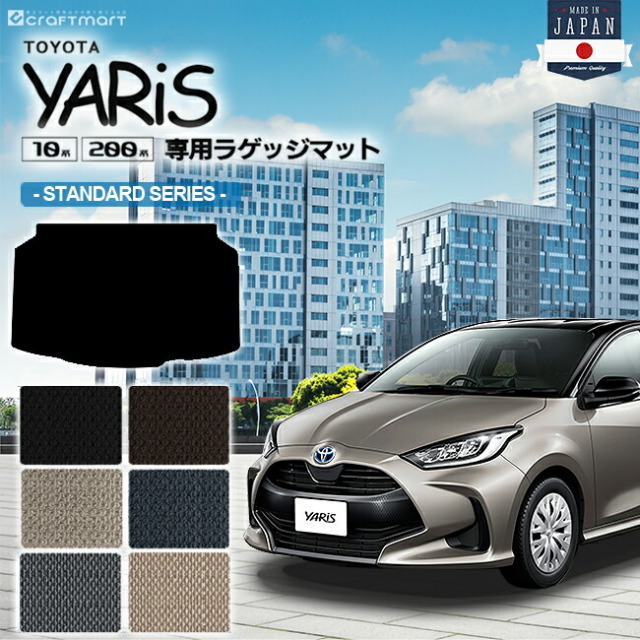 トヨタ ヤリス ラゲッジマット STDマット トランクマット 専用 マット アクセサリー パーツ TOYOTA YARIS