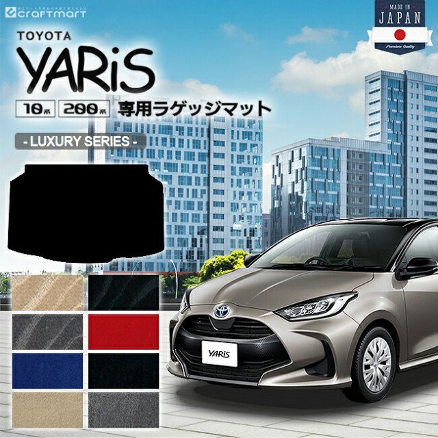 トヨタ ヤリス ラゲッジマット LXマット トランクマット 専用 マット アクセサリー パーツ TOYOTA YARIS