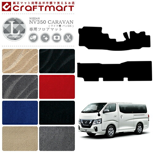 キャラバン フロアマット ワイド車 バン DX 日産 LXシリーズ NV350 専用 車用アクセサリー  カーマット 内装 カスタム 車用品 内装パーツ CARAVAN