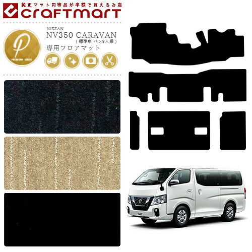 日産 NV350 キャラバン バン 9人乗り 標準車 フロアマット PMシリーズ 内装カスタム アクセサリー NISSAN CARAVAN