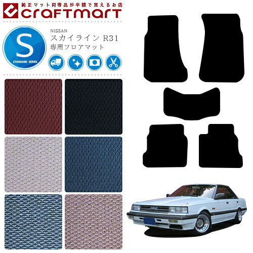 NISSAN SKYLINE R31 スカイライン 日産 STDマット フロアマット 内装