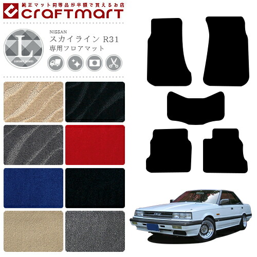 NISSAN SKYLINE R31 スカイライン 日産 LXマット フロアマット 内装
