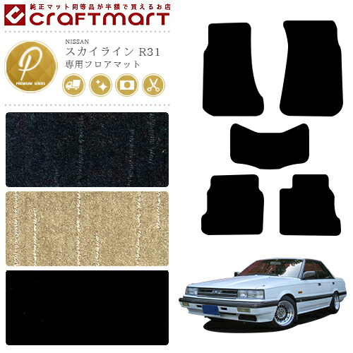 ニッサンスカイライン R31フロアマット 純正 7th skyline 当時物