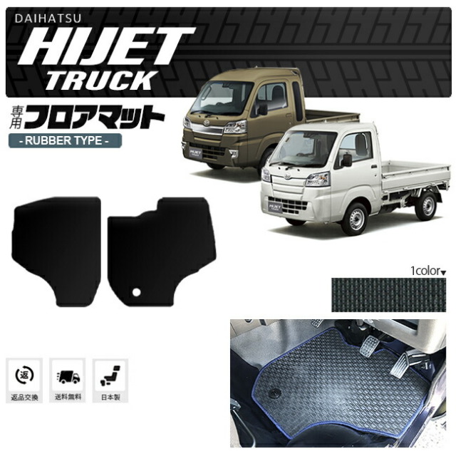 ダイハツ ハイゼットトラック フロアマット ラバータイプ hijettruck S500 S510P 専用 車用 アクセサリー カーマット 内装 カスタム 車用品 内装パーツ