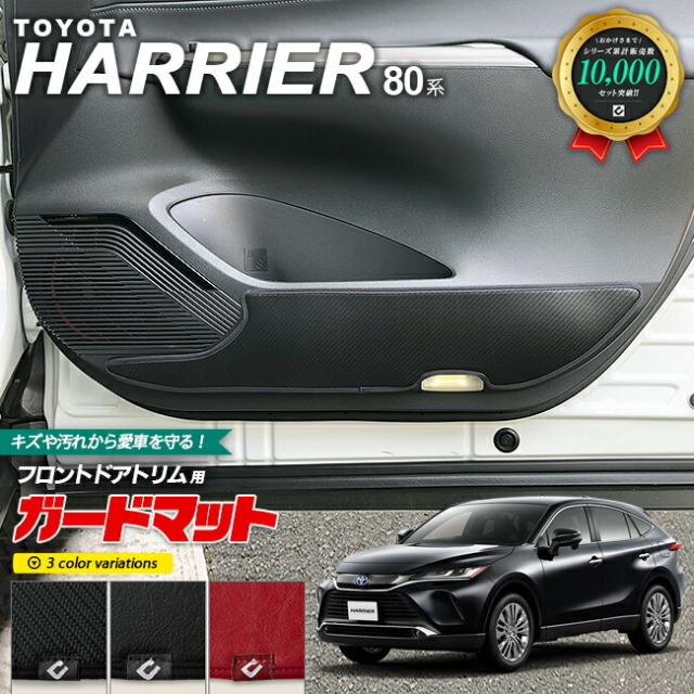 トヨタ ハリアー 80系 ガードマット キックガード フロントドアトリム用 2枚組 TOYOTA HARRIER パーツ ドレスアップ 車用品 内装 カスタム ハリアー80 キズ防止マット フロアマット