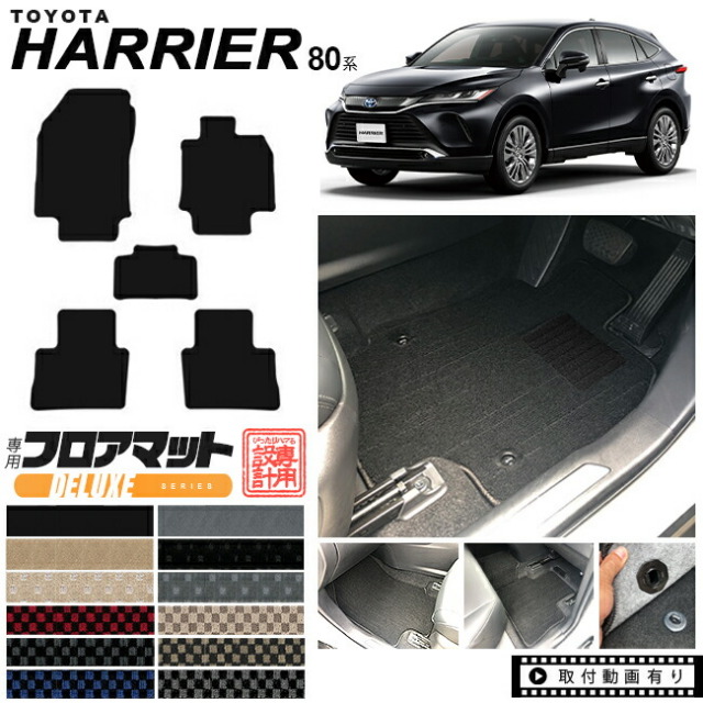 ハリアー 80系 フロアマット DXシリーズ トヨタ toyota harrier MXUA80 MXUA85 AXUH80 AXUH85 専用 車用アクセサリー カーマット 内装 カスタム 車用品 内装パーツ 80