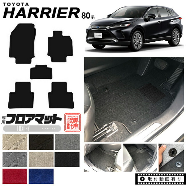 ハリアー 80系 フロアマット LXシリーズ トヨタ toyota harrier MXUA80 MXUA85 AXUH80 AXUH85 専用 車用アクセサリー カーマット 内装 カスタム 車用品 内装パーツ