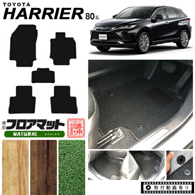 ハリアー 80系 フロアマット NAシリーズ トヨタ toyota harrier MXUA80 MXUA85 AXUH80 AXUH85 専用 車用アクセサリー カーマット 内装 カスタム 車用品 内装パーツ ナチュラルシリーズ