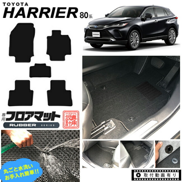 ハリアー 80系 フロアマット RUシリーズ トヨタ toyota harrier MXUA80 MXUA85 AXUH80 AXUH85 専用 車用アクセサリー カーマット 内装 カスタム 車用品 内装パーツ ラバーシリーズ