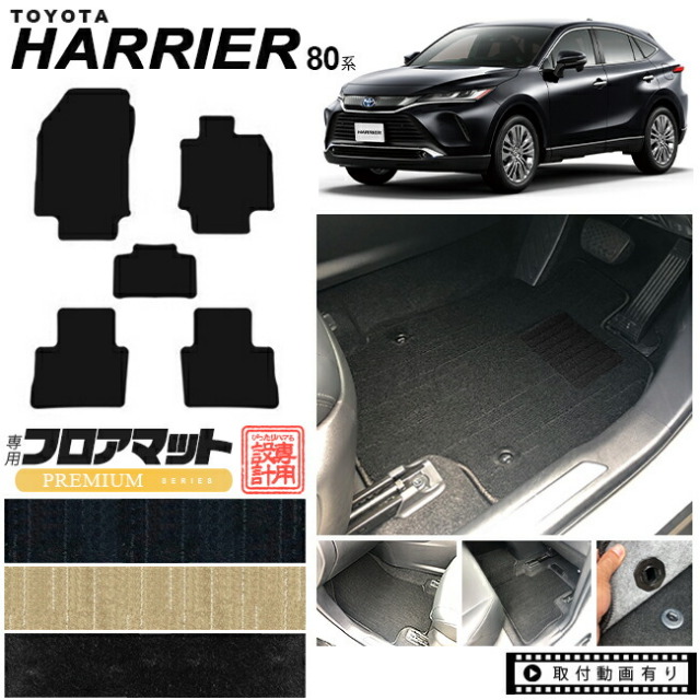 ハリアー 80系 フロアマット PMシリーズ トヨタ toyota harrier MXUA80 MXUA85 AXUH80 AXUH85 専用 車用アクセサリー カーマット 内装 カスタム 車用品 内装パーツ