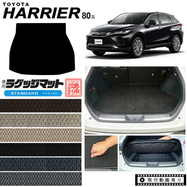 ハリアー 80系 ラゲッジマット STDシリーズ トヨタ toyota harrier MXUA80 MXUA85 AXUH80 AXUH85 専用 車用アクセサリー トランクマット 内装 カスタム 車用品 内装パーツ カーマット ラゲージマット