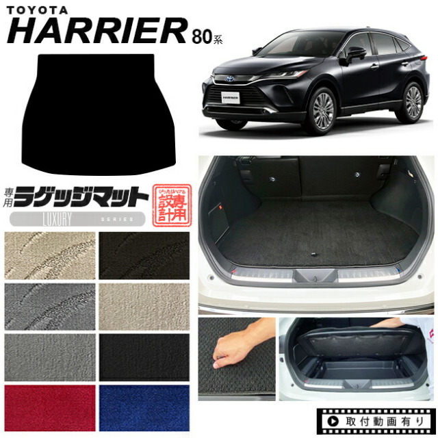 ハリアー 80系 ラゲッジマット LXシリーズ トヨタ toyota harrier MXUA80 MXUA85 AXUH80 AXUH85 専用  車用アクセサリー トランクマット 内装 カスタム 車用品 内装パーツ ラゲージマット カーマット