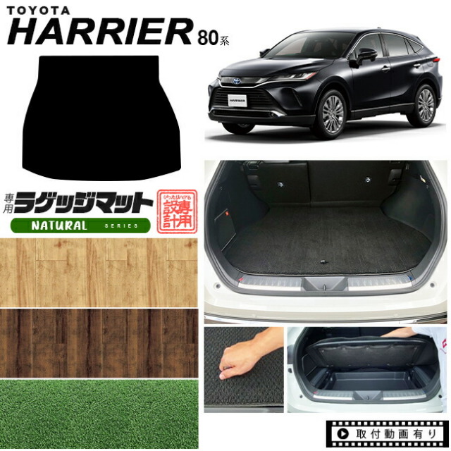 ハリアー 80系 ラゲッジマット NAシリーズ トヨタ toyota harrier MXUA80 MXUA85 AXUH80 AXUH85 専用 車用アクセサリー トランクマット 内装 カスタム 車用品 内装パーツ ラゲージマット カーマット