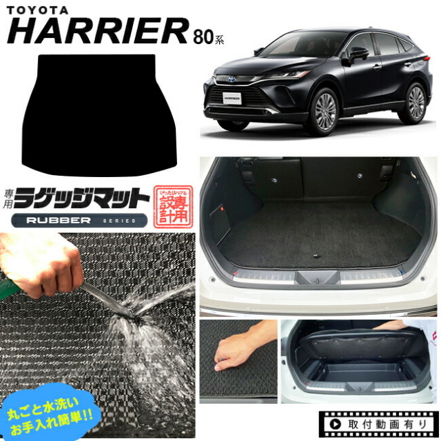 ハリアー 80系 ラゲッジマット RUシリーズ トヨタ toyota harrier MXUA80 MXUA85 AXUH80 AXUH85 専用 車用アクセサリー トランクマット 内装 カスタム 車用品 内装パーツ ラゲージマット カーマット ラバー