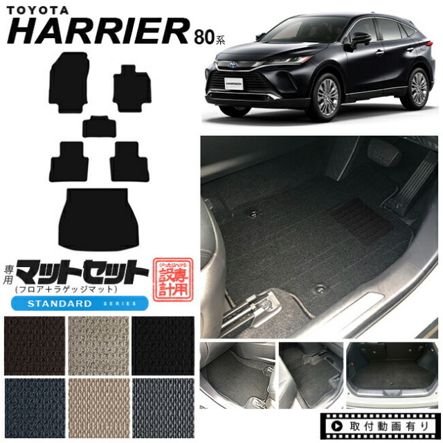 ハリアー 80系 フロアマット ラゲッジマット セット STDマット MXUA80 MXUA85 AXUH80 AXUH85 toyota harrier トヨタ 専用 車用アクセサリー カーマット 内装 カスタム 車用品 内装パーツ トランクマット