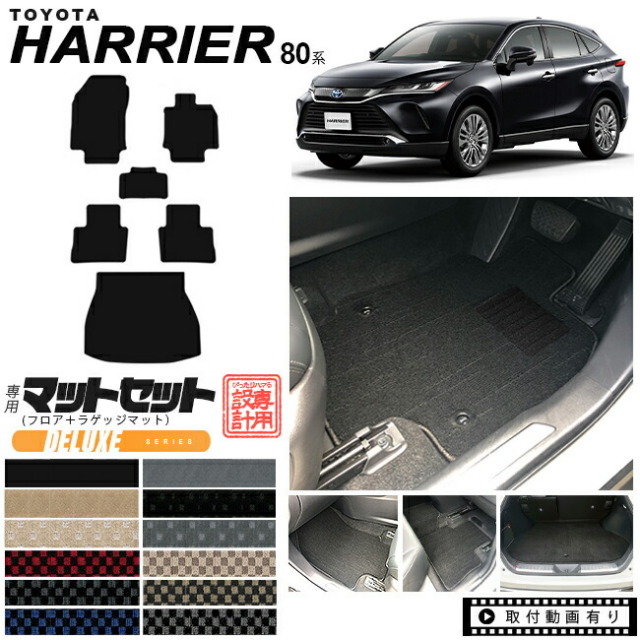 ハリアー 80系 フロアマットセット DXマット MXUA80 MXUA85 AXUH80 AXUH85 toyota harrier トヨタ 専用 車用アクセサリー カーマット 内装 カスタム 車用品 内装パーツ