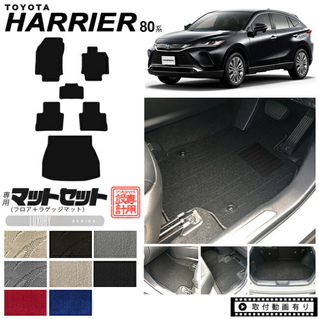 ハリアー 80系 フロアマット ラゲッジマット セット LXマット MXUA80 MXUA85 AXUH80 AXUH85 toyota harrier トヨタ 専用 車用アクセサリー カーマット 内装 カスタム 車用品 内装パーツ トランクマット