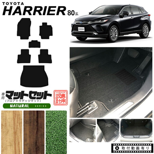 ハリアー 80系 フロアマット ラゲッジマット セット NAシリーズ MXUA80 MXUA85 AXUH80 AXUH85 toyota harrier トヨタ 専用 車用アクセサリー カーマット 内装 カスタム 車用品 内装パーツ トランクマット