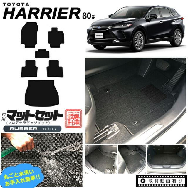 ハリアー 80系 フロアマット ラゲッジマット セット RUシリーズ MXUA80 MXUA85 AXUH80 AXUH85 toyota harrier トヨタ 専用  カーマット カスタム 車用品 内装パーツ トランクマット ラバーマット