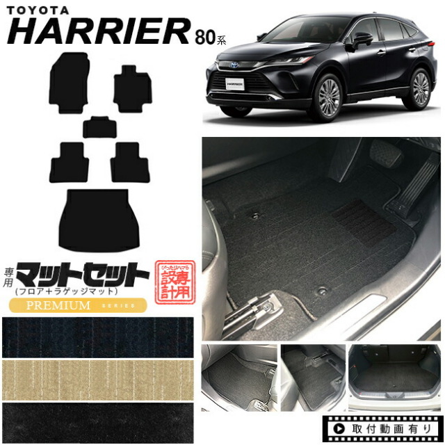 ハリアー 80系 フロアマット ラゲッジマット セット PMマット MXUA80 MXUA85 AXUH80 AXUH85 toyota harrier トヨタ 専用 車用アクセサリー カーマット 内装 カスタム 車用品 内装パーツ トランクマット