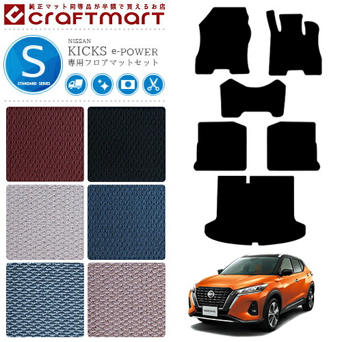 日産 キックス e-POWER フロアマットセット STシリーズ 内装パーツ カスタム フロアマット ラゲッジマット