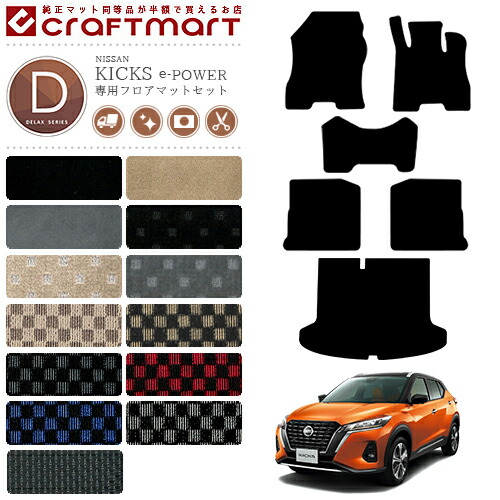 日産 キックス e-POWER P15 フロアマット ラゲッジマット セット DXシリーズ 内装パーツ カーマット カスタム kicks