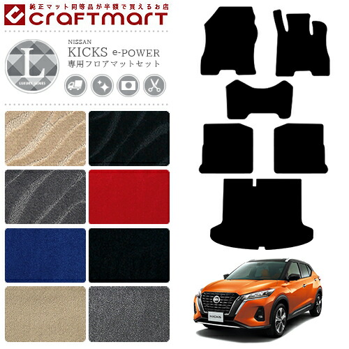 日産 キックス e-POWER フロアマットセット LXシリーズ 内装パーツ カスタム フロアマット ラゲッジマット