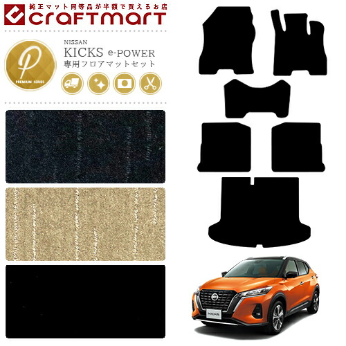日産 キックス e-POWER フロアマットセット PMシリーズ 内装パーツ カスタム フロアマット ラゲッジマット