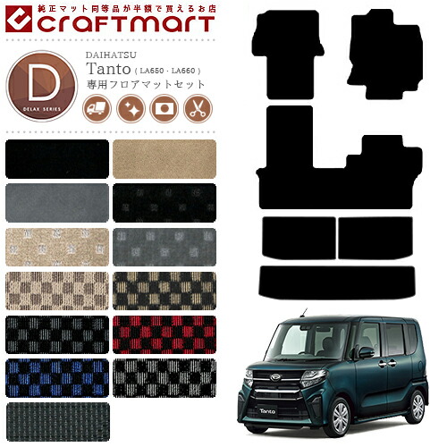 ダイハツ タント タントカスタム フロアマットセット ラゲッジ トランク DXマット LA650 LA660 R1/7月～ 内装 DAIHATSU Tanto