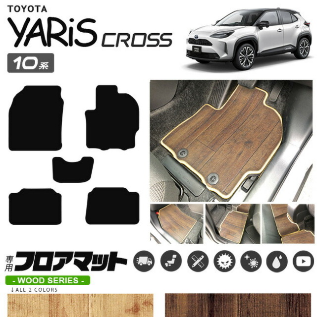 ヤリスクロス フロアマット ウッドシリーズ YARIS CROSS WOOD SERIES トヨタ 専用 車用アクセサリー カーマット 内装 カスタム 車用品 内装パーツ
