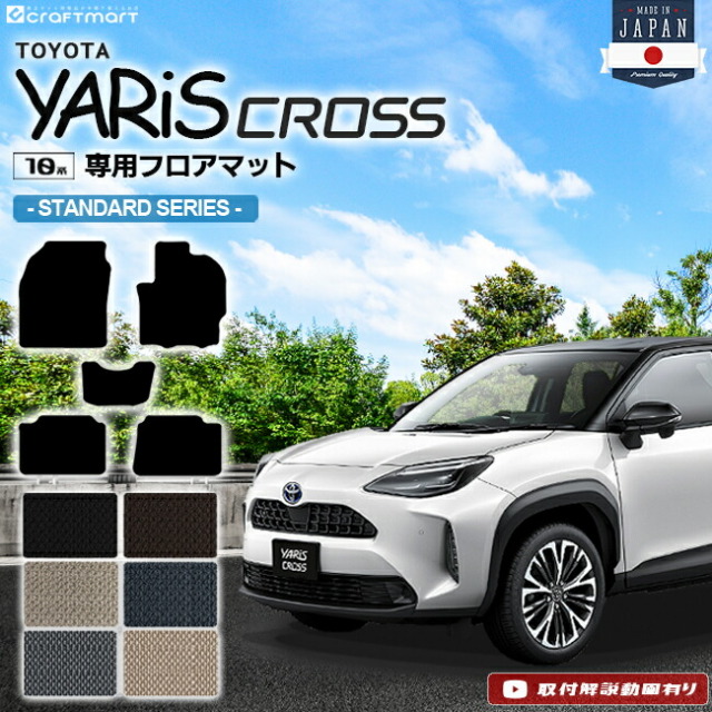 ヤリスクロス フロアマット STDシリーズ YARIS CROSS トヨタ