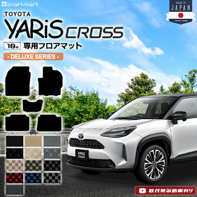 ヤリスクロス フロアマット DXシリーズ YARIS CROSS トヨタ 専用 車用アクセサリー カーマット 内装 カスタム 車用品 内装パーツ