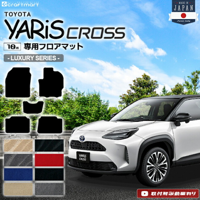ヤリスクロス フロアマット LXシリーズ YARIS CROSS トヨタ 専用 車用アクセサリー カーマット 内装 カスタム 車用品 内装パーツ