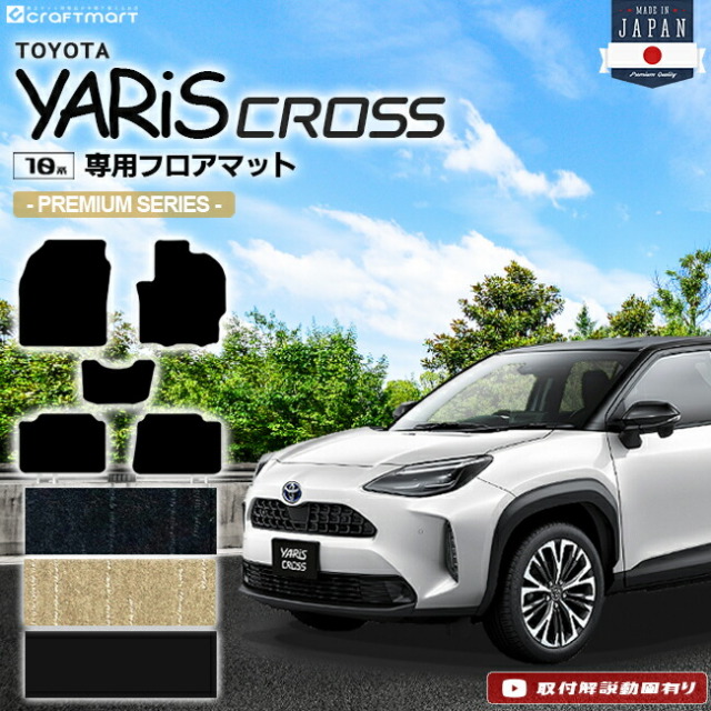 ヤリスクロス フロアマット PMシリーズ YARIS CROSS トヨタ 専用 車用アクセサリー カーマット 内装 カスタム 車用品 内装パーツ