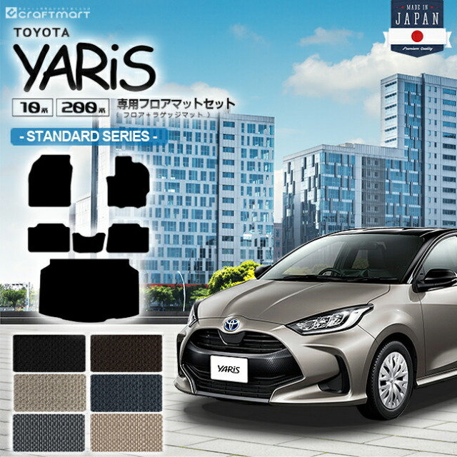 トヨタ ヤリス フロアマット セット STDシリーズ フロアマット ラゲッジマット カーマット カスタム パーツ マット TOYOTA YARIS