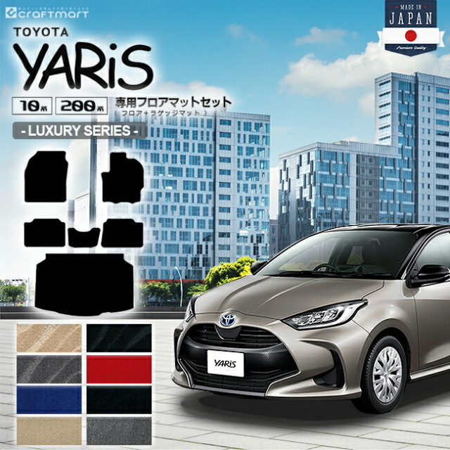 トヨタ ヤリス フロアマットセット LXマット フロアマット ラゲッジマット カーマット TOYOTA YARIS 専用 パーツ アクセサリー