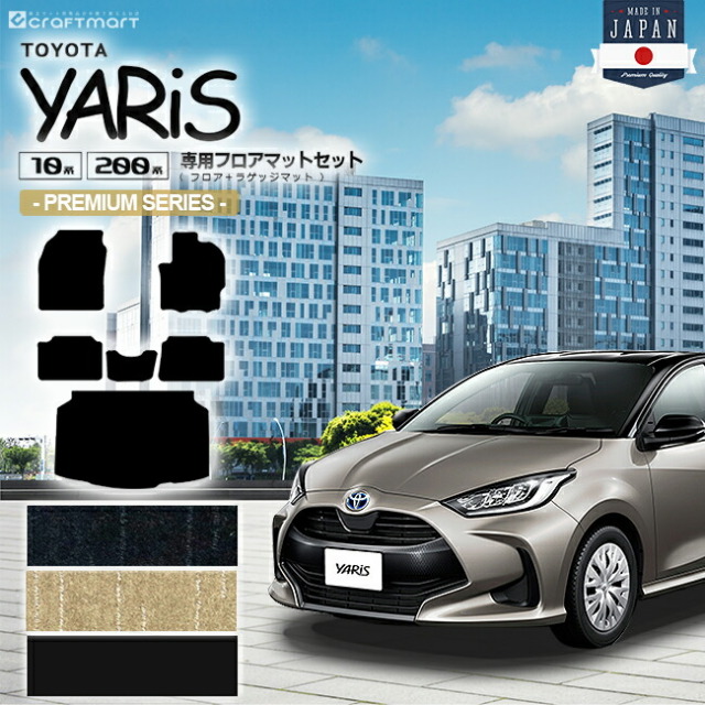 トヨタ ヤリス フロアマットセット PMマット フロアマット ラゲッジマット カーマット TOYOTA YARIS 専用 パーツ アクセサリー