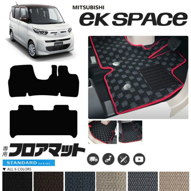 三菱 ekスペース フロアマット STマット 車用アクセサリー 内装 カスタム 車用品 内装パーツ B34A B35A B37A B38A