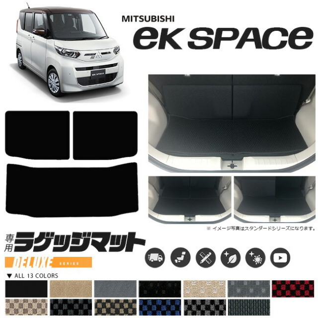 三菱 ekスペース ラゲッジマット DXマット 車用アクセサリー 内装 カスタム 車用品 内装パーツ B34A B35A B37A B38A