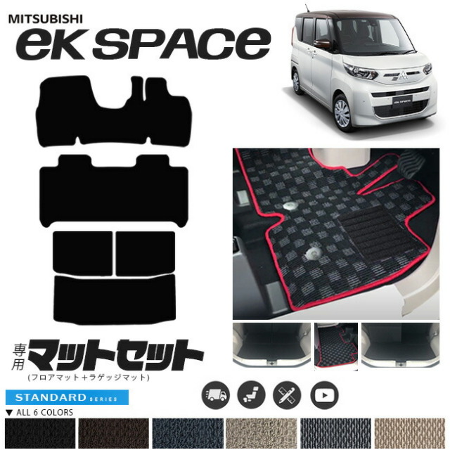 三菱 ekスペース フロアマット ラゲッジマット セット STマット 車用アクセサリー 内装 カスタム 車用品 内装パーツ B34A B35A B37A B38A