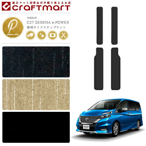 セレナ c27 e-power サイドステップマット PMシリーズ 日産 専用 車用