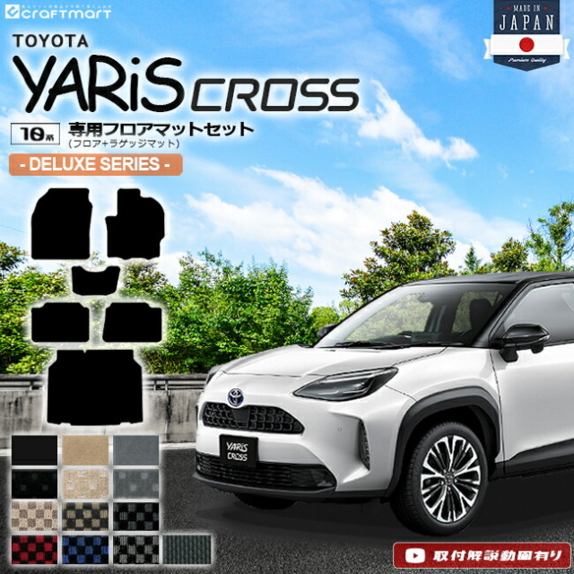 ヤリスクロス フロアマットセット DXシリーズ TOYOTA YARIS CROSS フロア ラゲッジ トランク マット 内装 パーツ トヨタ カーアクセサリー