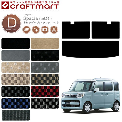 スペーシア ラゲッジマット スペーシアギア DXシリーズ MK53S 専用 車用アクセサリー トランクマット 内装 カスタム 車用品 内装パーツ